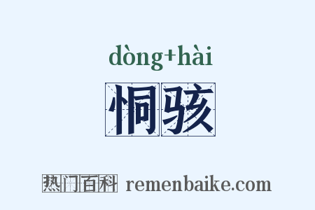 恫骇是什么意思的图片